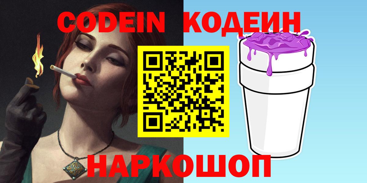 Кодеиновый сироп Lean Purple Drank  Вход с VPN  Саяногорск 
